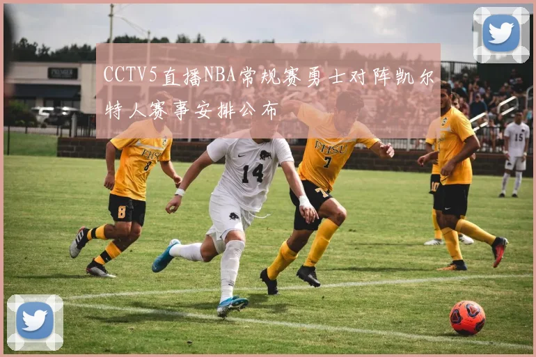 CCTV5直播NBA常规赛勇士对阵凯尔特人赛事安排公布