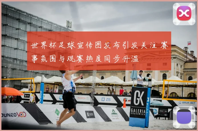 世界杯足球宣传图发布引发关注 赛事氛围与观赛热度同步升温