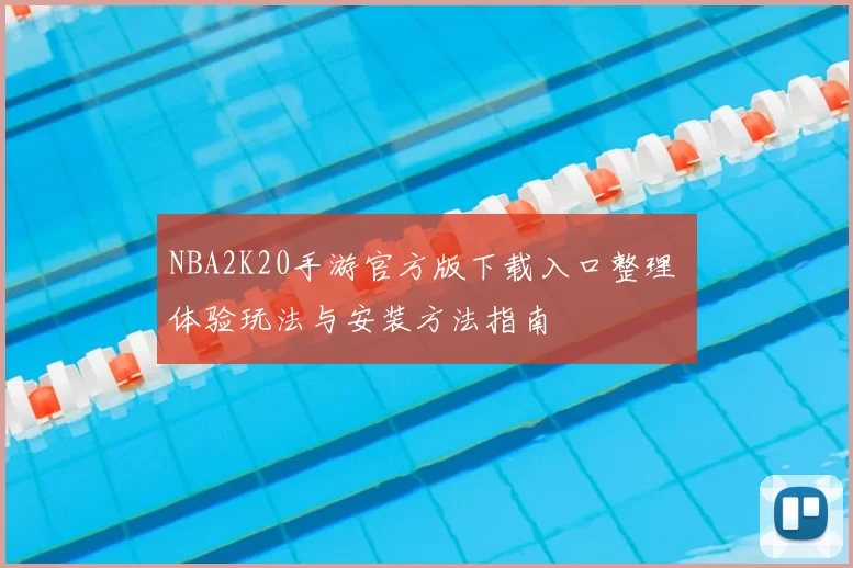 NBA2K20手游官方版下载入口整理 体验玩法与安装方法指南