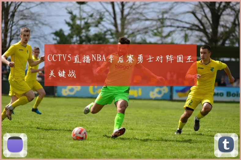 CCTV5直播NBA季后赛勇士对阵国王关键战