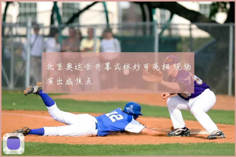 北京奥运会开幕式林妙可亮相 现场演出成焦点
