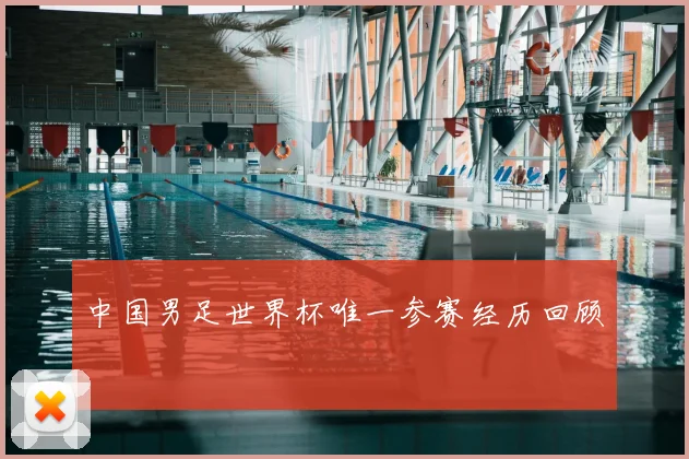 中国男足世界杯唯一参赛经历回顾