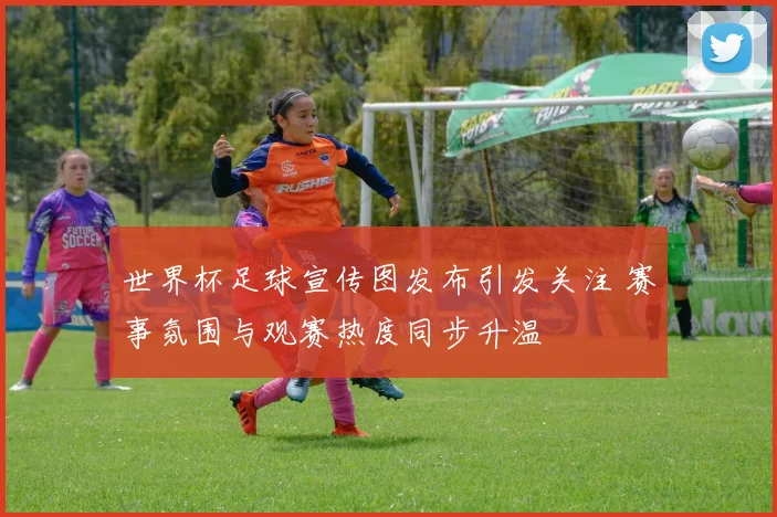世界杯足球宣传图发布引发关注 赛事氛围与观赛热度同步升温