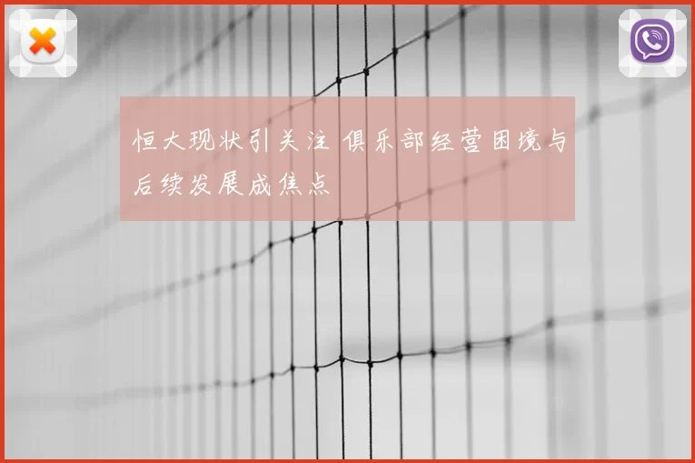 恒大现状引关注 俱乐部经营困境与后续发展成焦点