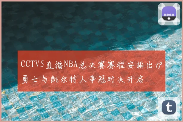 CCTV5直播NBA总决赛赛程安排出炉勇士与凯尔特人争冠对决开启