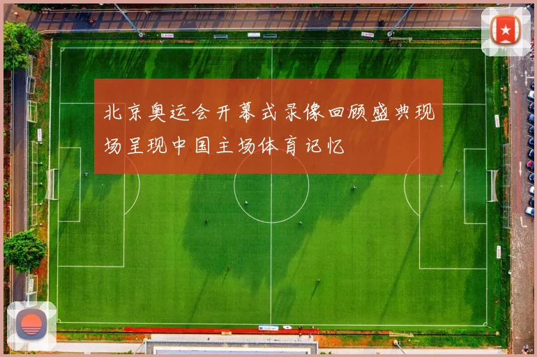 北京奥运会开幕式录像回顾盛典现场呈现中国主场体育记忆
