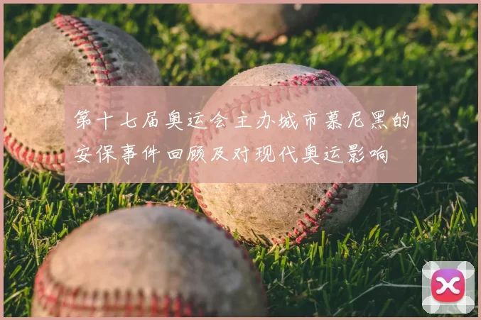 第十七届奥运会主办城市慕尼黑的安保事件回顾及对现代奥运影响