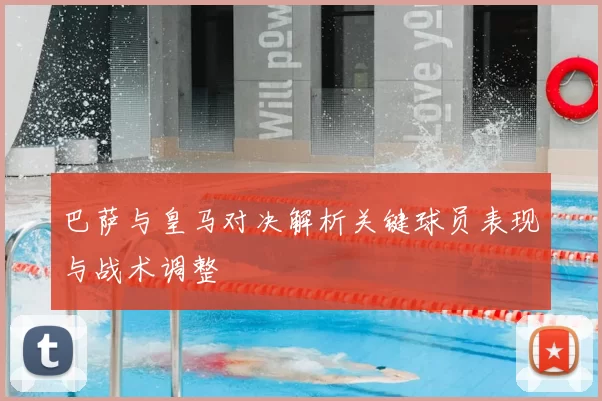 巴萨与皇马对决解析关键球员表现与战术调整