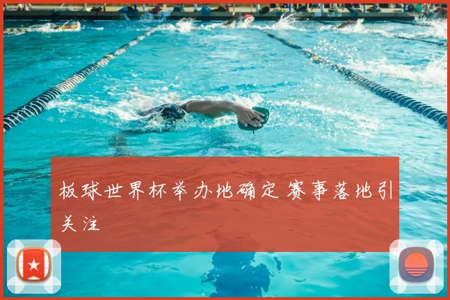 板球世界杯举办地确定 赛事落地引关注