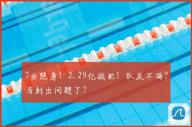 7分隐身!2.29亿战犯!队友不满?马刺出问题了?