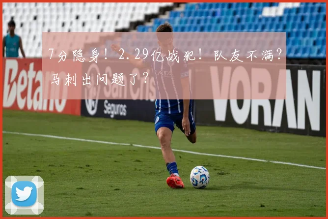 7分隐身!2.29亿战犯!队友不满?马刺出问题了?
