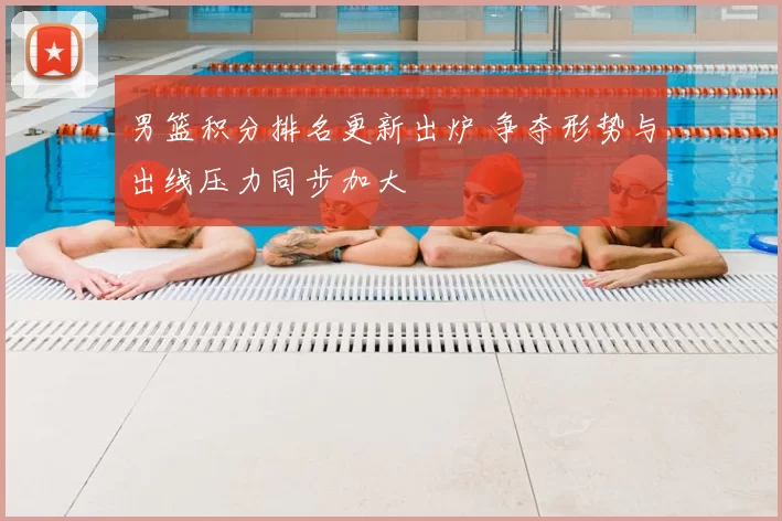 男篮积分排名更新出炉 争夺形势与出线压力同步加大