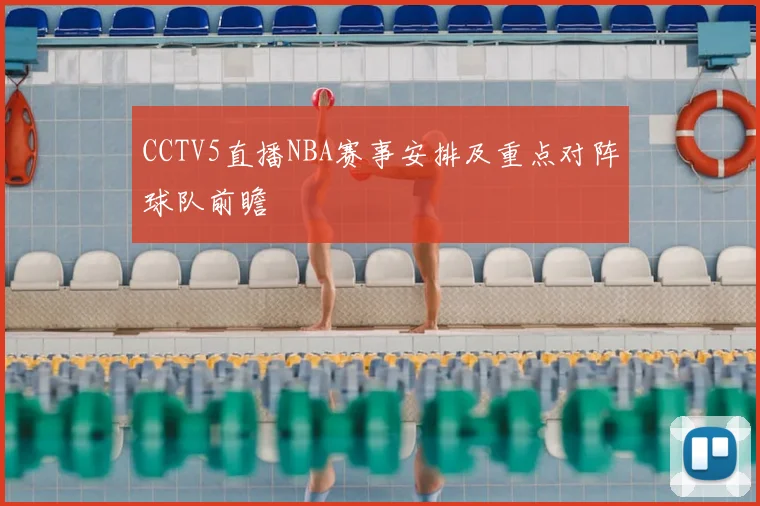 CCTV5直播NBA赛事安排及重点对阵球队前瞻