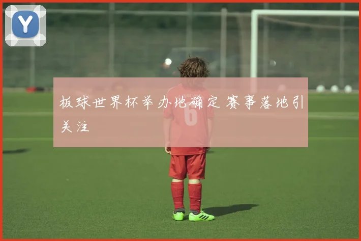 板球世界杯举办地确定 赛事落地引关注
