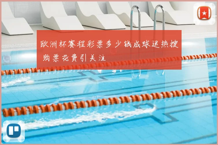 欧洲杯赛程彩票多少钱成球迷热搜 购票花费引关注