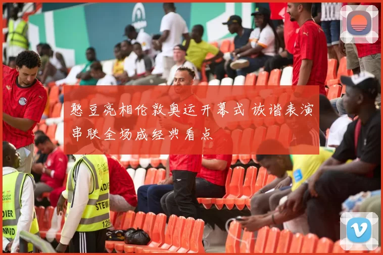 憨豆亮相伦敦奥运开幕式 诙谐表演串联全场成经典看点