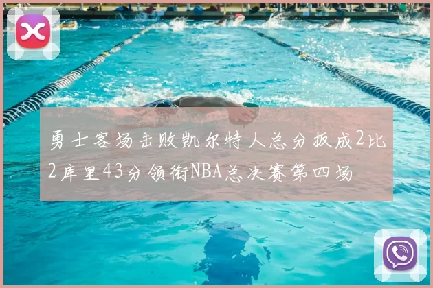 勇士客场击败凯尔特人总分扳成2比2库里43分领衔NBA总决赛第四场