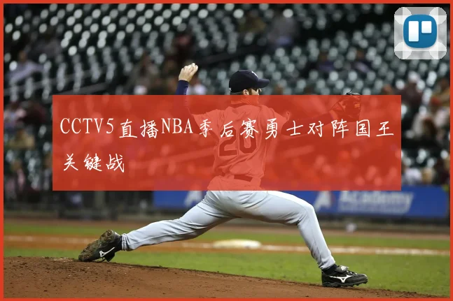 CCTV5直播NBA季后赛勇士对阵国王关键战
