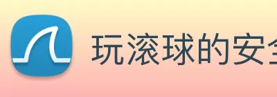 玩滚球的安全平台app官网 logo